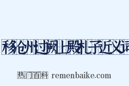 移沧州过阙上殿札子近义词是什么意思的图片